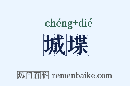 城堞是什么意思的图片